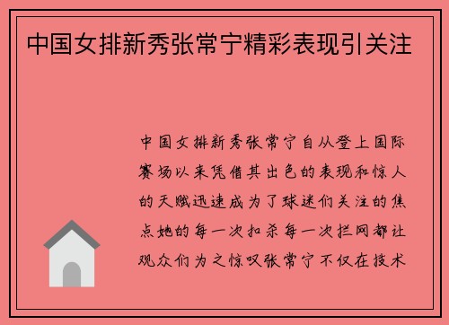 中国女排新秀张常宁精彩表现引关注