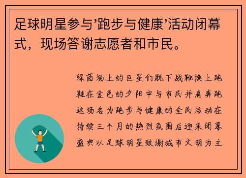 足球明星参与'跑步与健康'活动闭幕式，现场答谢志愿者和市民。