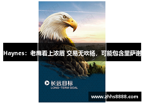 Haynes：老鹰看上浓眉 交易无吹杨，可能包含里萨谢