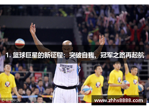 1. 篮球巨星的新征程：突破自我，冠军之路再起航