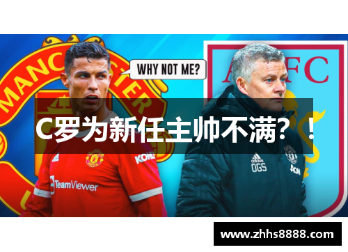 C罗为新任主帅不满？！