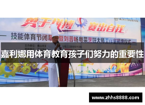 嘉利娜用体育教育孩子们努力的重要性