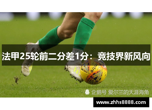 法甲25轮前二分差1分：竞技界新风向